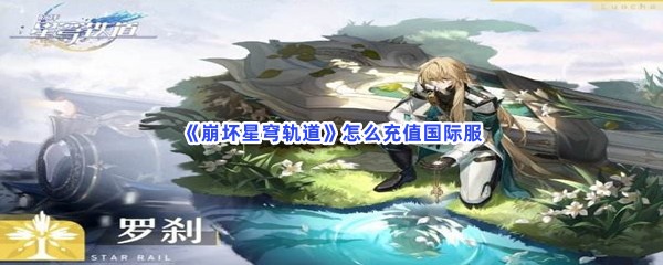 《崩坏星穹轨道》怎么充值国际服
