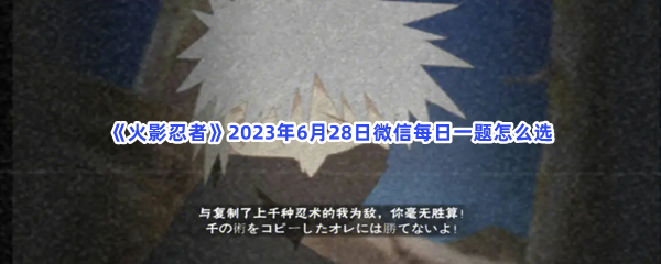 《火影忍者》2023年6月28日微信每日一题怎么选