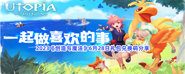 2023《创造与魔法》6月28日礼包兑换码分享