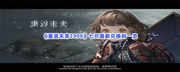 《重返未来1999》七月最新兑换码一览