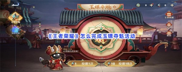 《王者荣耀》怎么完成玉镖夺魁活动
