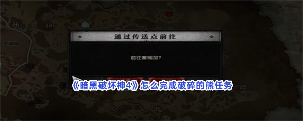 《暗黑破坏神4》怎么完成破碎的熊任务