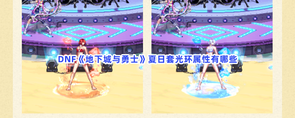 DNF《地下城与勇士》夏日套光环属性有哪些