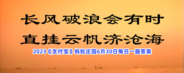 2023《支付宝》蚂蚁庄园6月30日每日一题答案