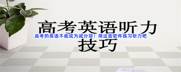 高考的英语不能成为减分项！用这些软件练习听力吧