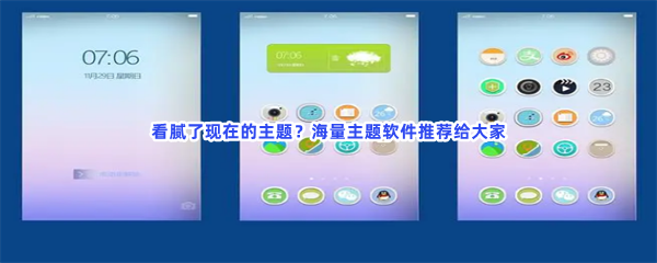 看腻了现在的主题？海量主题软件推荐给大家