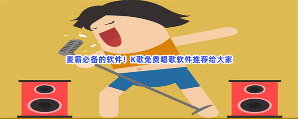 麦霸必备的软件！K歌免费唱歌软件推荐给大家