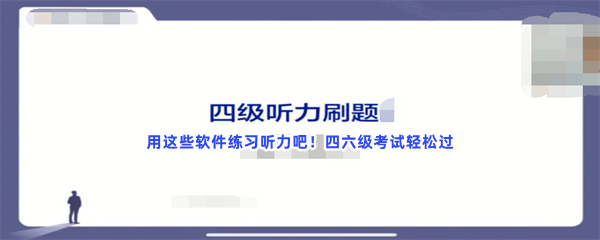 用这些软件练习听力吧！四六级考试轻松过