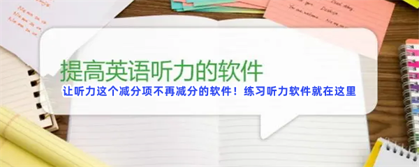 让听力这个减分项不再减分的软件！练习听力软件就在这里