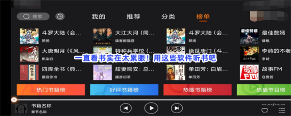 一直看书实在太累眼！用这些软件听书吧