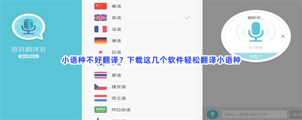 小语种不好翻译？下载这几个软件轻松翻译小语种