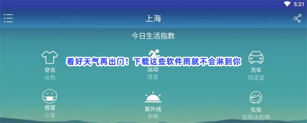 看好天气再出门！下载这些软件雨就不会淋到你