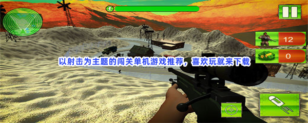 以射击为主题的闯关单机游戏推荐，喜欢玩就来下载