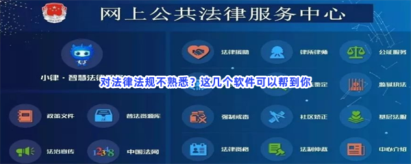 对法律法规不熟悉？这几个软件可以帮到你