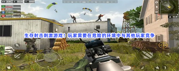生存射击刺激游戏！玩家需要在危险的环境中与其他玩家竞争