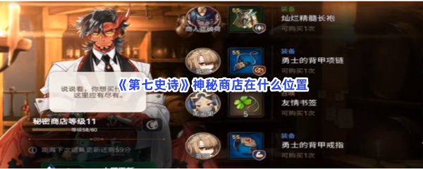 《第七史诗》神秘商店在什么位置