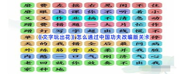 《文字玩出花》怎么通过中国功夫改编版关卡