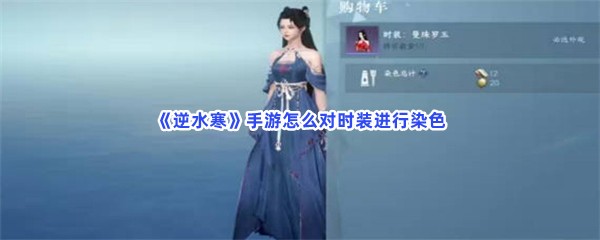 《逆水寒》手游怎么对时装进行染色