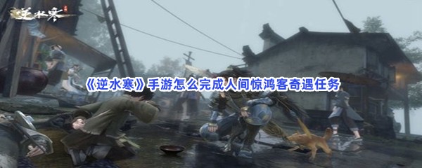 《逆水寒》手游怎么完成人间惊鸿客奇遇任务
