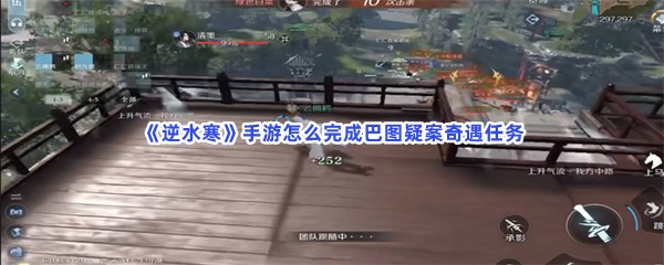 《逆水寒》手游怎么完成巴图疑案奇遇任务