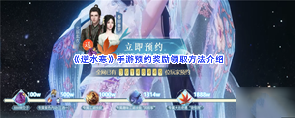 《逆水寒》手游预约奖励领取方法介绍