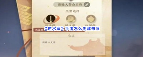 《逆水寒》手游怎么创建帮派