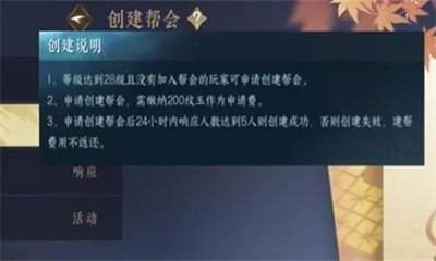 《逆水寒》手游怎么创建帮派