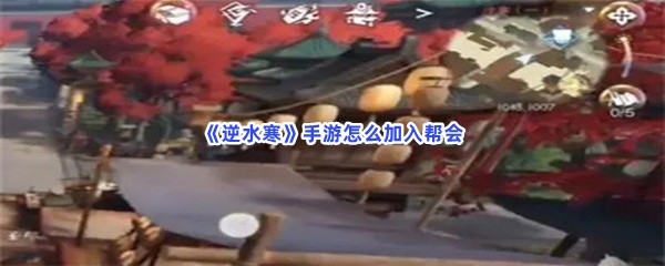 《逆水寒》手游怎么加入帮会