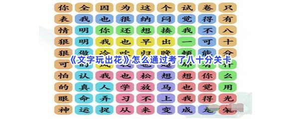 《文字玩出花》怎么通过考了八十分关卡