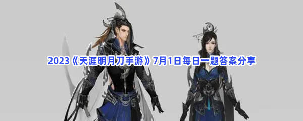 2023《天涯明月刀手游》7月1日每日一题答案分享