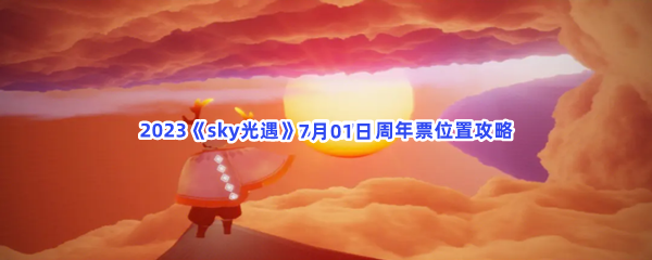 2023《sky光遇》7月1日周年票位置攻略