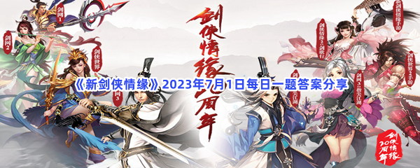 《新剑侠情缘》2023年7月1日每日一题答案分享