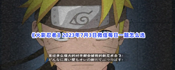 《火影忍者》2023年7月3日微信每日一题怎么选