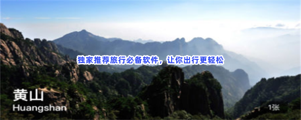 独家推荐旅行必备软件，让你出行更轻松