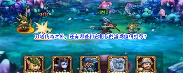 刀塔传奇之外，还有哪些和它相似的游戏值得推荐？