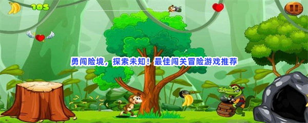 勇闯险境，探索未知！最佳闯关冒险游戏推荐