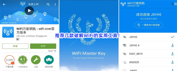 推荐几款破解WiFi的实用工具！