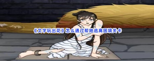 《文字玩出花》怎么通过帮她逃离困境关卡