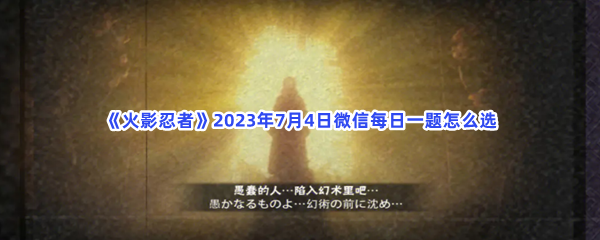 《火影忍者》2023年7月4日微信每日一题怎么选