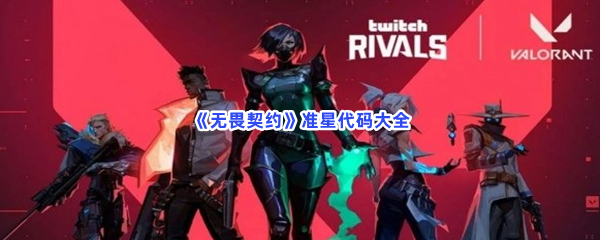 《无畏契约》准星代码大全
