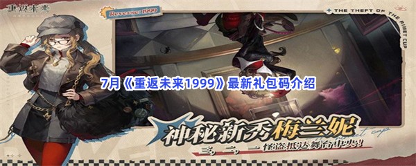 7月《重返未来1999》最新礼包码介绍