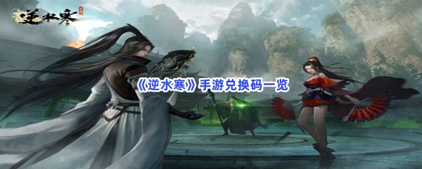 《逆水寒》手游兑换码一览