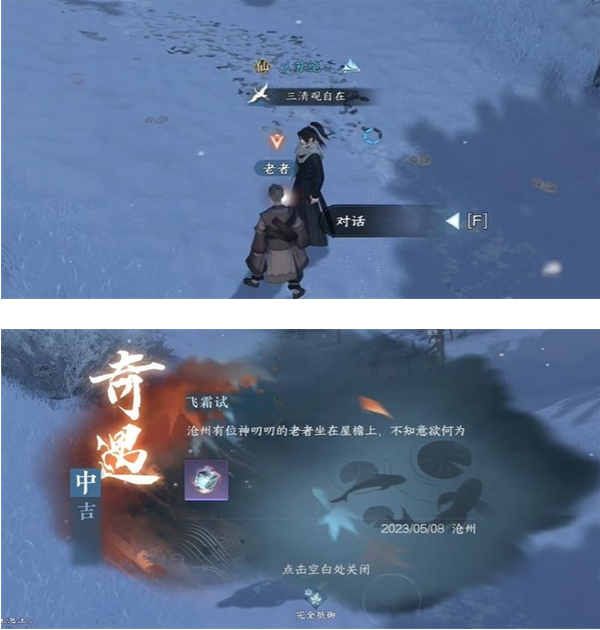 《逆水寒》手游完成飞霜试奇遇任务的流程一览