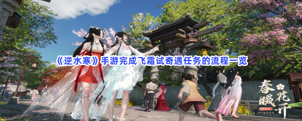 《逆水寒》手游完成飞霜试奇遇任务的流程一览
