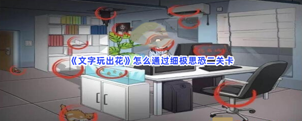 《文字玩出花》怎么通过细极思恐二关卡