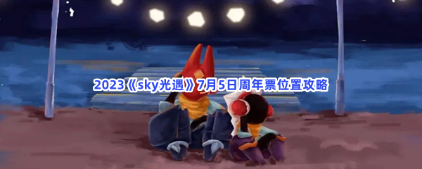 2023《sky光遇》7月5日周年票位置攻略