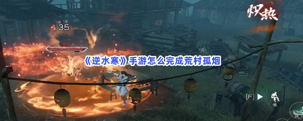 《逆水寒》手游怎么完成荒村孤烟