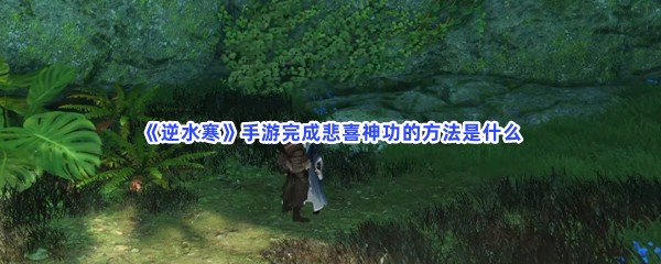 《逆水寒》手游完成悲喜神功的方法是什么