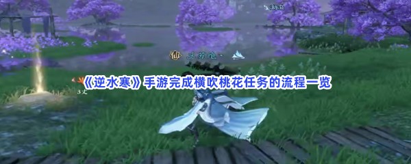 《逆水寒》手游完成横吹桃花任务的流程一览