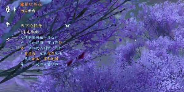 《逆水寒》手游完成横吹桃花任务的流程一览